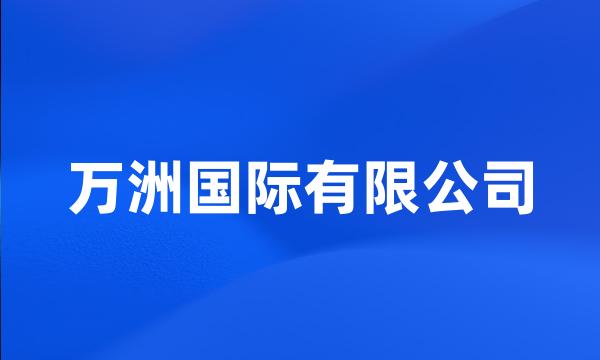 万洲国际有限公司