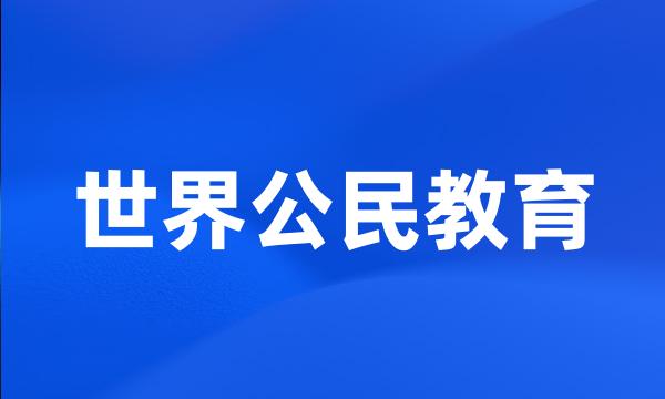 世界公民教育