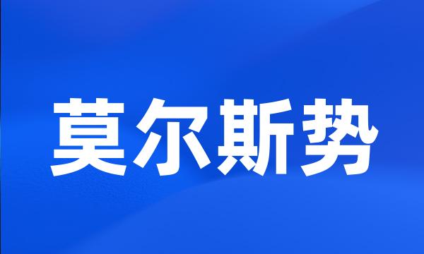 莫尔斯势