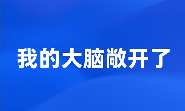 我的大脑敞开了