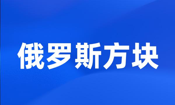 俄罗斯方块