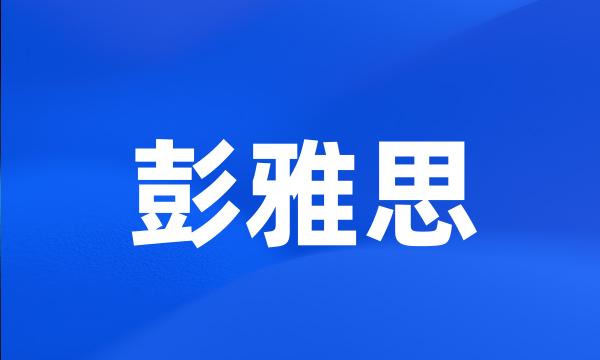 彭雅思