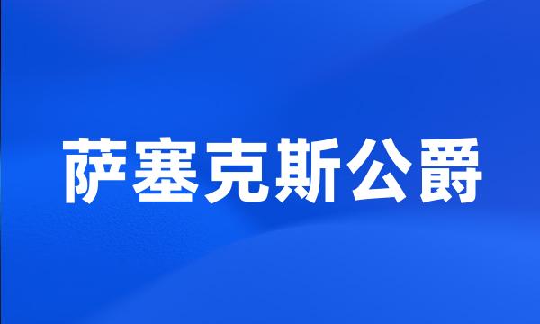 萨塞克斯公爵