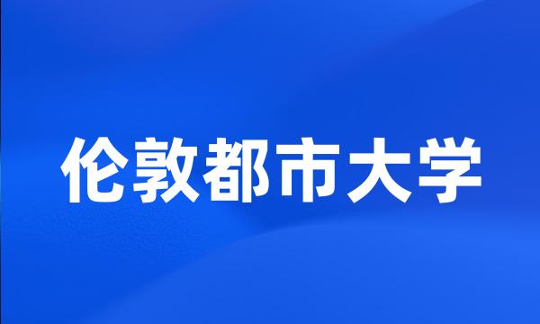 伦敦都市大学