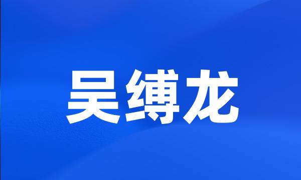 吴缚龙