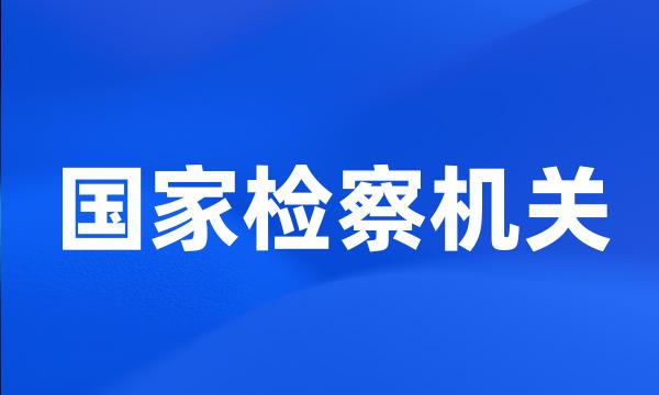 国家检察机关