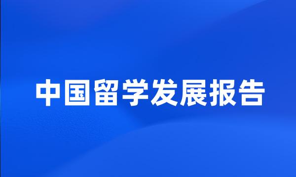 中国留学发展报告