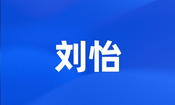 刘怡