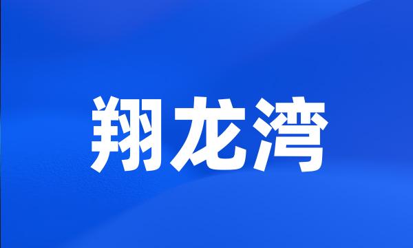 翔龙湾