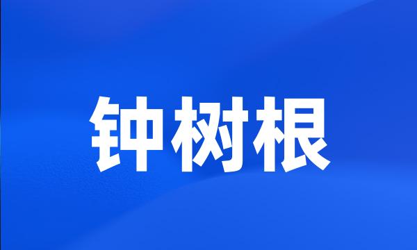 钟树根