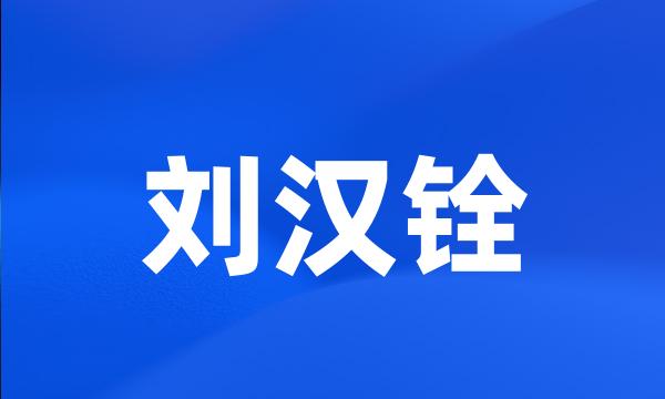 刘汉铨