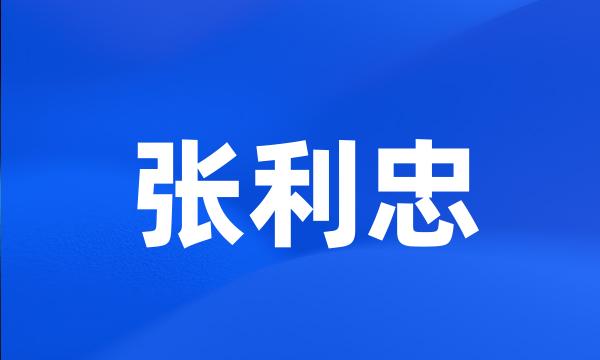 张利忠