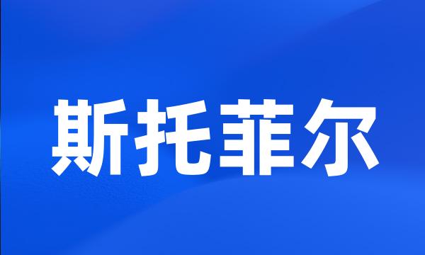 斯托菲尔