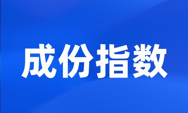 成份指数