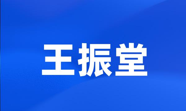 王振堂