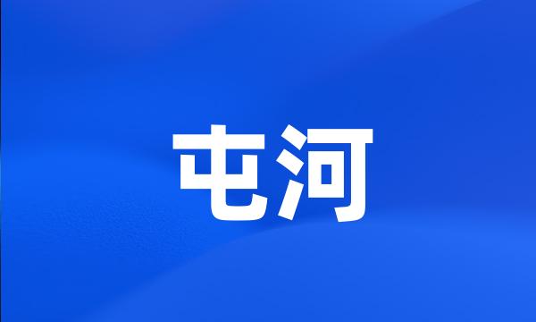 屯河