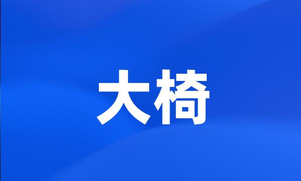 大椅