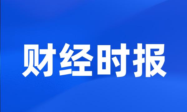 财经时报