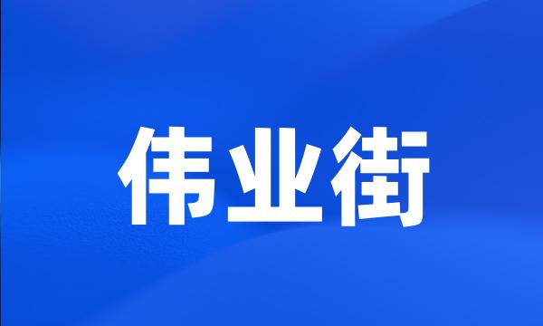 伟业街