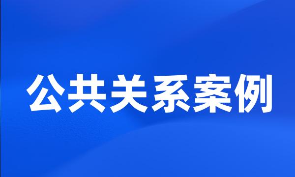 公共关系案例