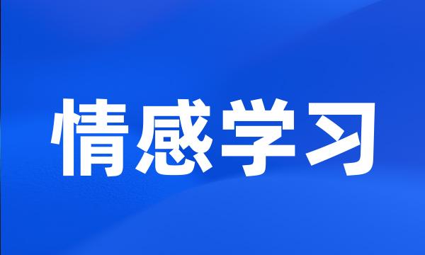 情感学习