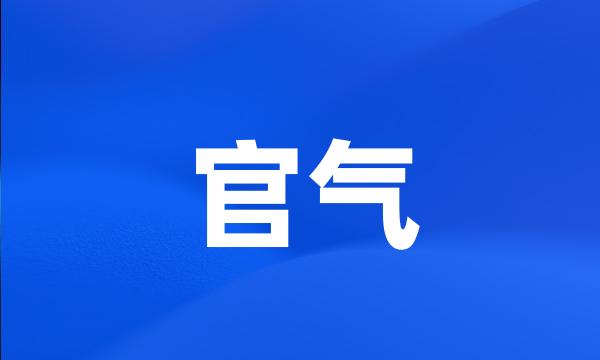 官气