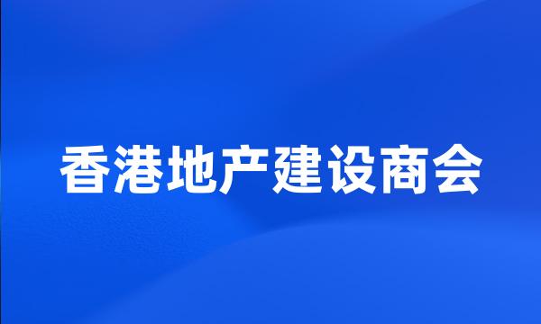 香港地产建设商会