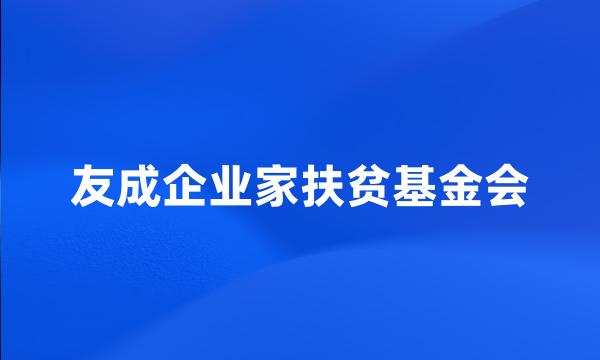 友成企业家扶贫基金会