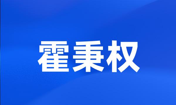 霍秉权