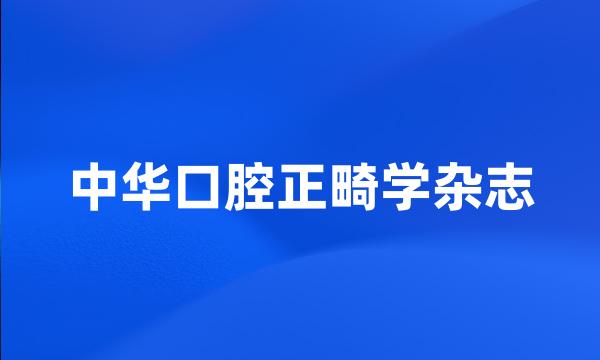 中华口腔正畸学杂志