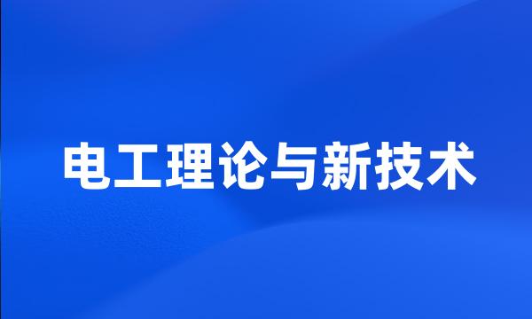 电工理论与新技术