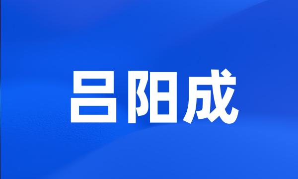 吕阳成