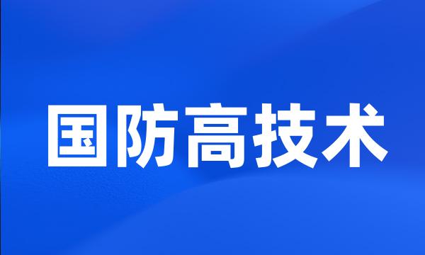 国防高技术