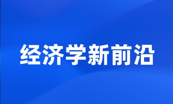 经济学新前沿