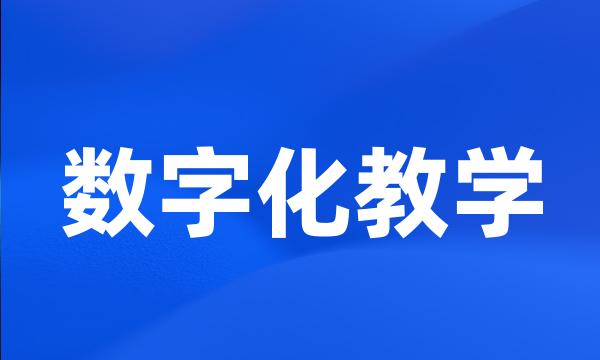 数字化教学