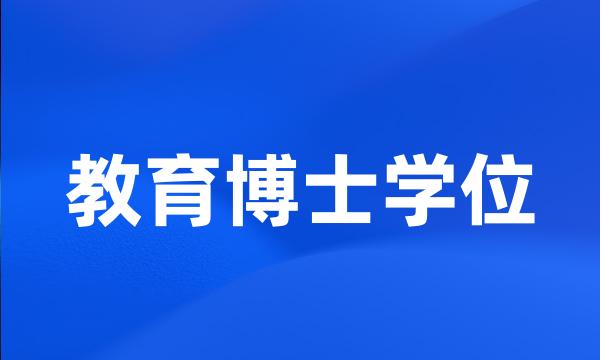 教育博士学位