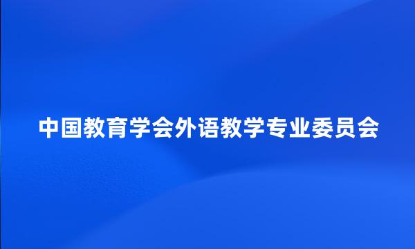 中国教育学会外语教学专业委员会