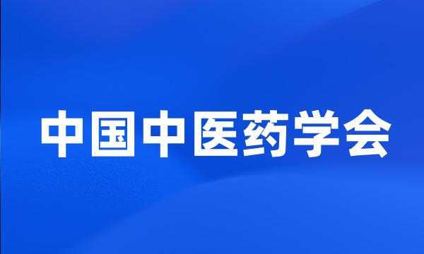 中国中医药学会