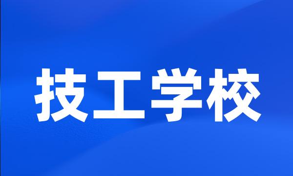 技工学校