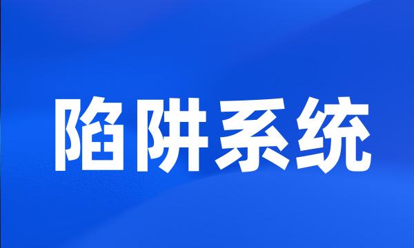 陷阱系统