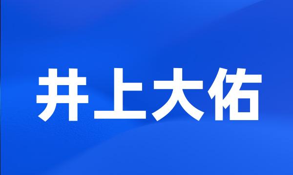 井上大佑