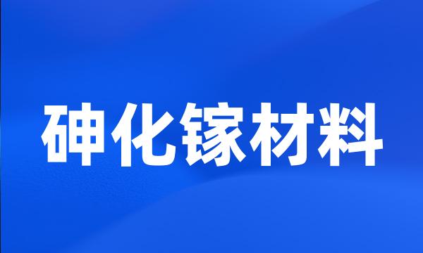 砷化镓材料