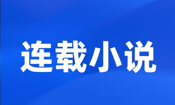 连载小说