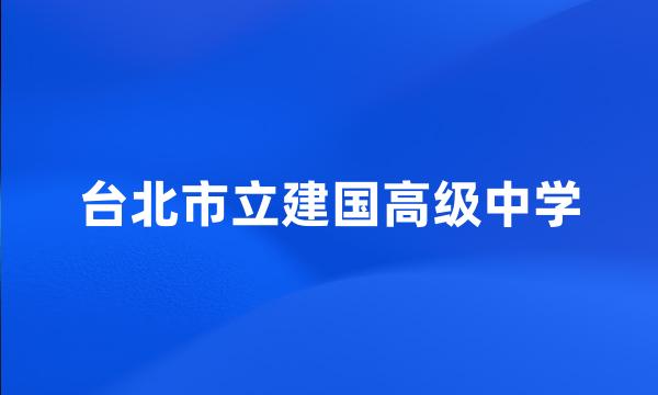 台北市立建国高级中学