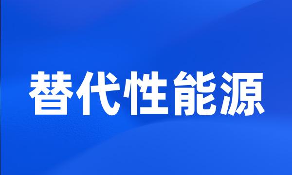 替代性能源