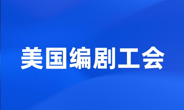 美国编剧工会