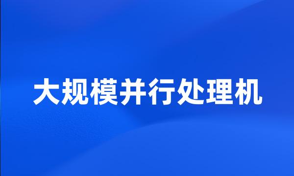 大规模并行处理机