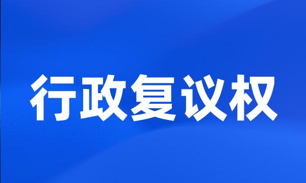 行政复议权