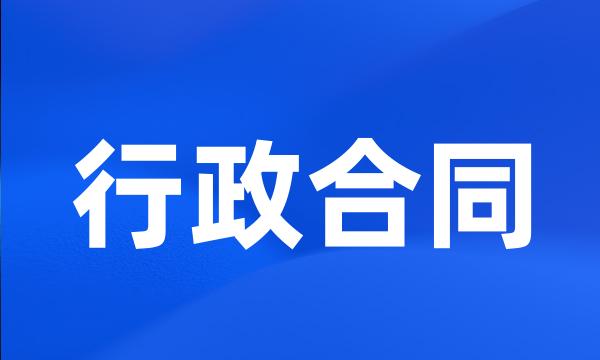 行政合同