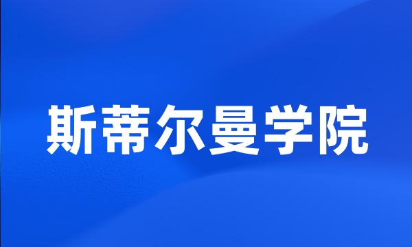 斯蒂尔曼学院